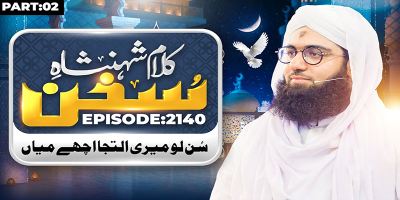 Kalam e Shahenshah e Sukhan Ep 114 | Sun Lo Meri Iltija Ache Miyan | Part 02 | Maulana Ashfaq Madani